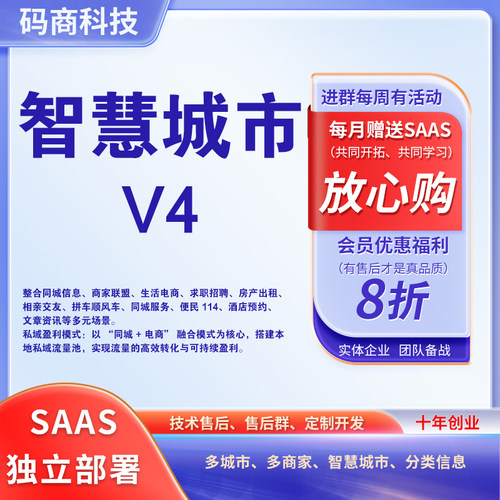 智慧城市同城V4分类信息正版SaaS系统商家本地生活叮咚门户小程序