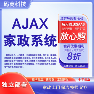 AJAX家政系统上门服务多城市在线预约小程序师傅端商家端小程序