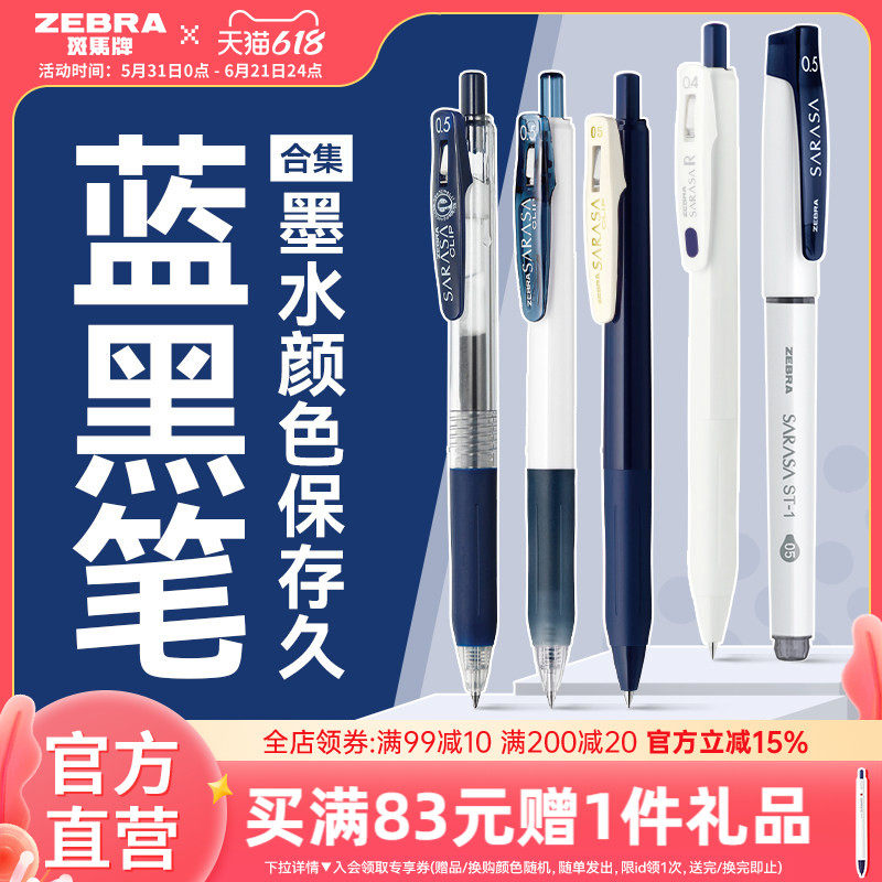 【蓝黑笔合集】日本zebra斑马旗舰店官网蓝黑中性笔墨办公签字笔