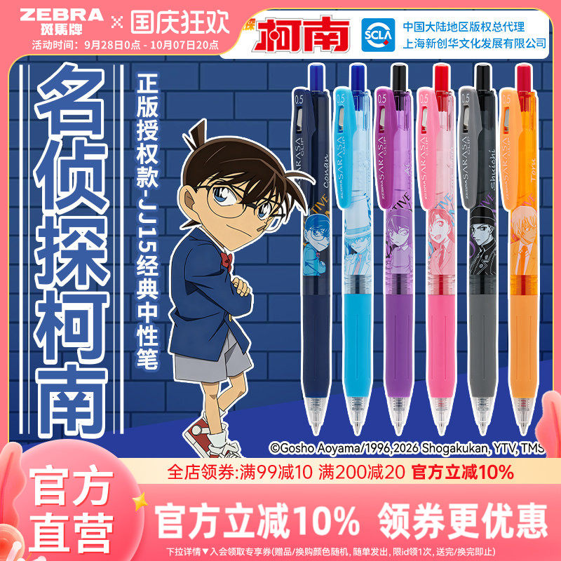 柯南联名限定斑马JJ15中性笔