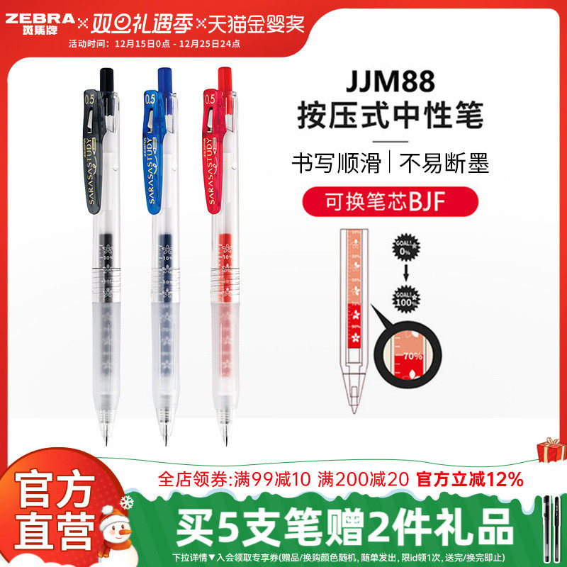 斑马牌日本jjm88按动式中性笔