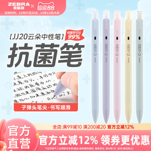 斑马JJ20云朵按动中性笔0.5mm