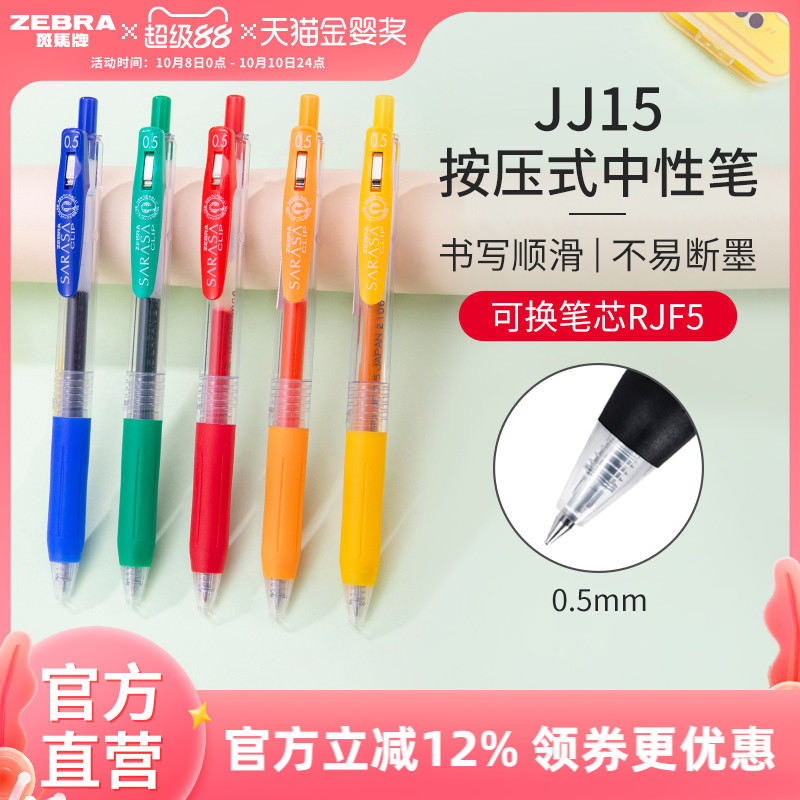 【单支】日本zebra斑马官方旗舰店官网中性笔黑色按动式JJ15彩色文具学生用签字笔ins日系高颜值简约办公用品