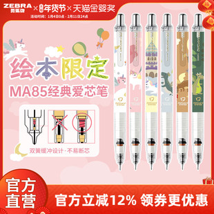 【绘本限定款】日本ZEBRA斑马官方旗舰店官网MA85自动铅笔0.5不易断芯不易断铅学生专用绘画素描书写delguard