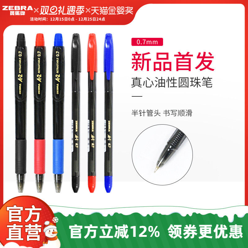 日本zebra斑马官方旗舰店A1真心油性圆珠笔0.7mm黑蓝红三