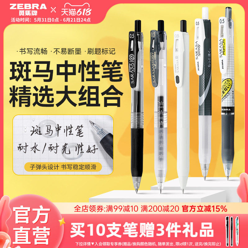 ZEBRA中性笔考试按动速干