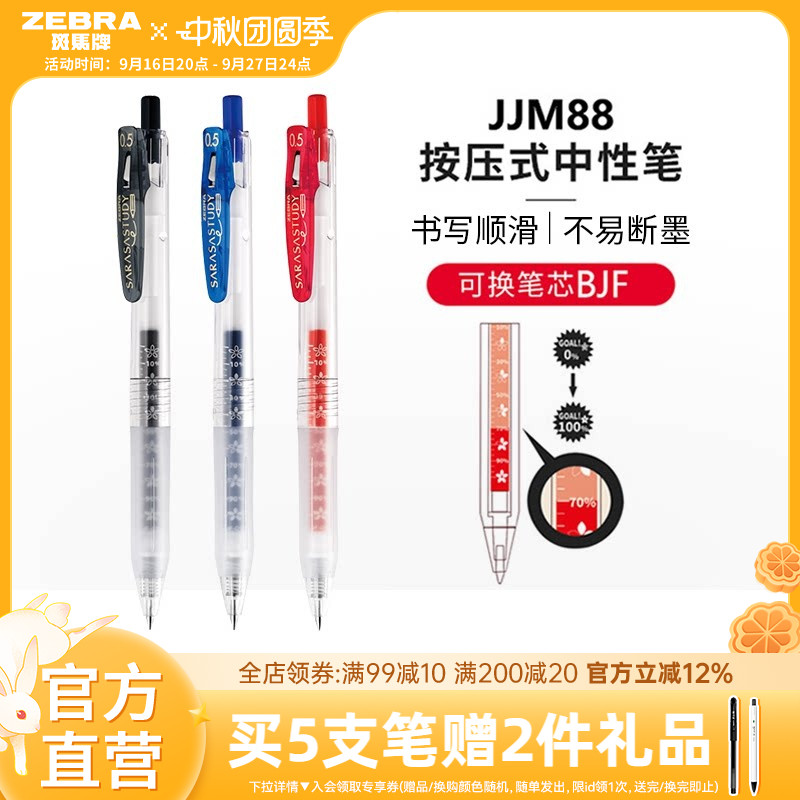 斑马牌日本jjm88按动式中性笔										
