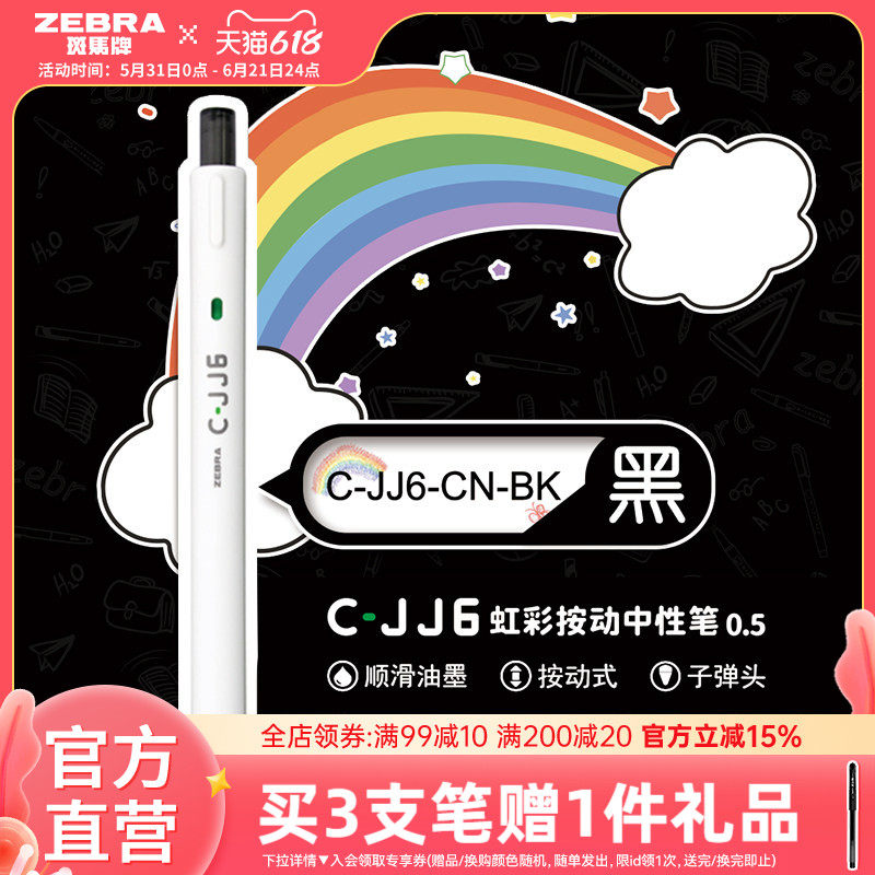 zebra斑马旗舰店官网直营C-JJ6虹彩中性笔DIY绘画专用简约日系高颜值彩虹手账笔黑色按动式圆珠笔刷题笔