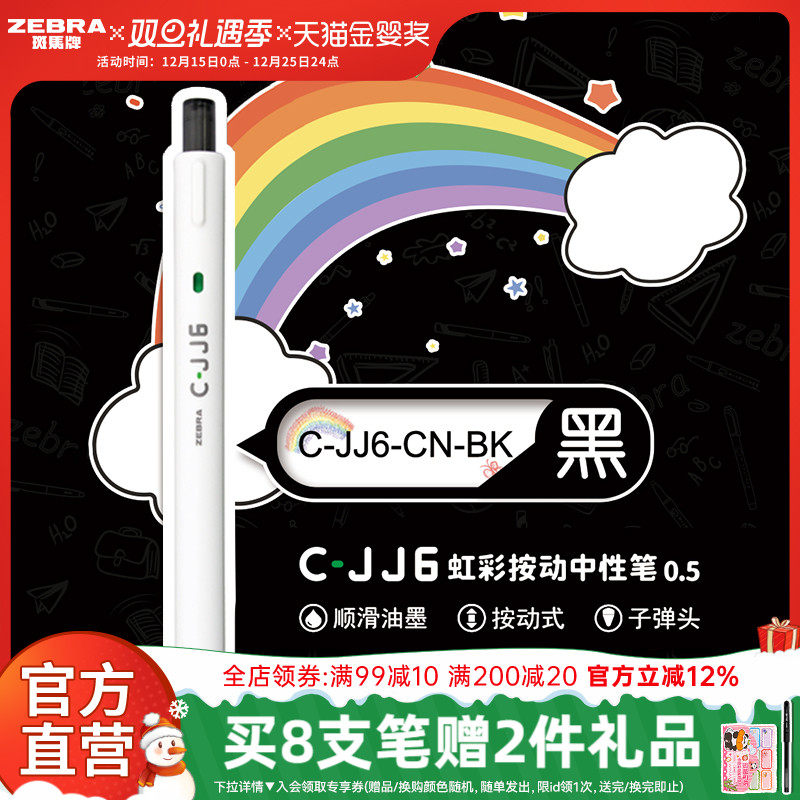 日本斑马牌C-JJ6按动式中性笔1支