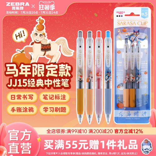 斑马中性笔马年限定顺滑按动笔