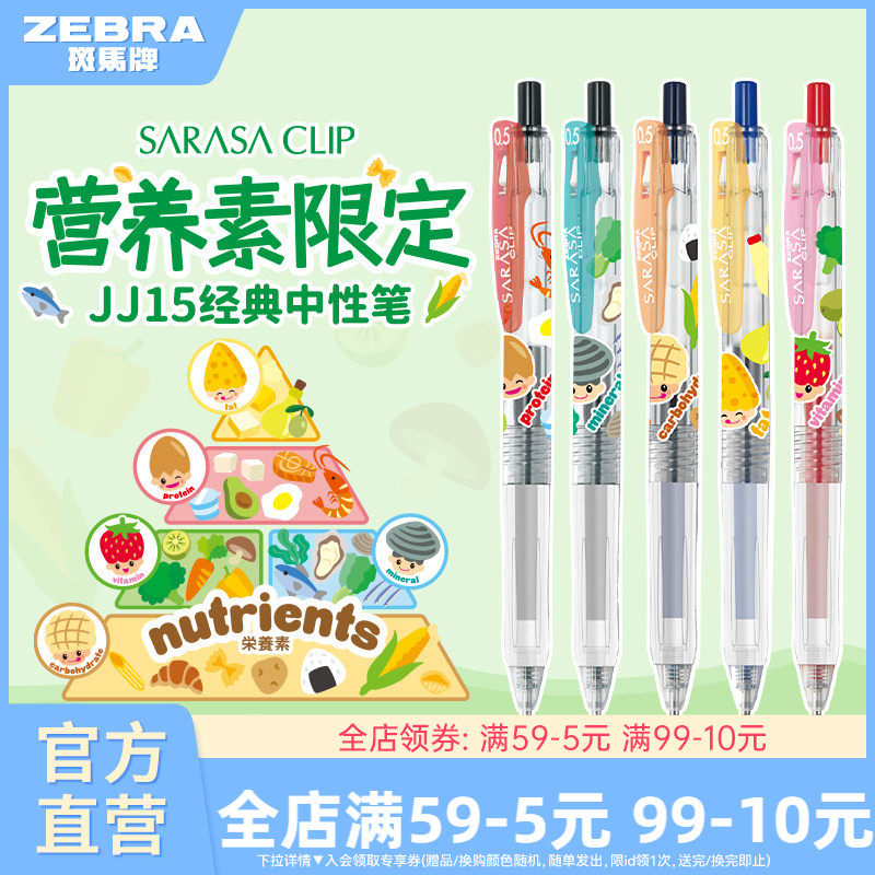 【营养素限定】日本zebra斑马官方旗舰店JJ15营养素限定款中性笔黑色按动式圆珠笔顺滑刷题笔芯学生签字笔
