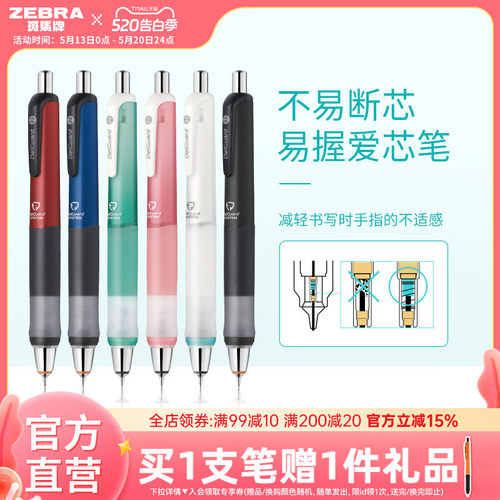 日本zebra斑马牌官网自动铅笔