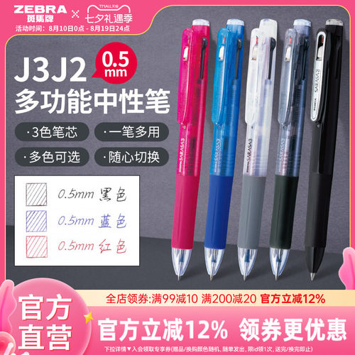 日本中性笔ZEBRA多功能按动