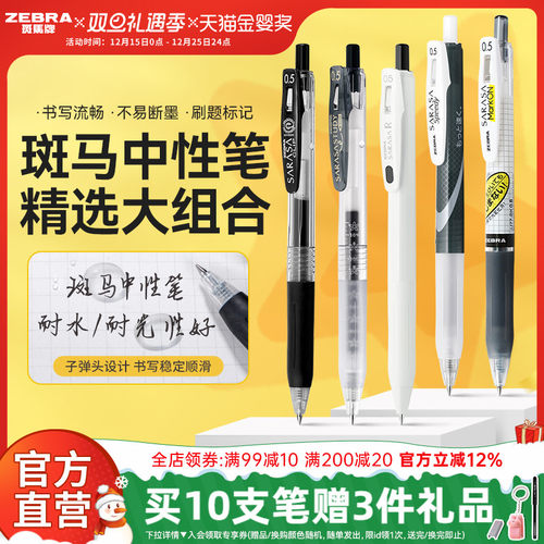 ZEBRA中性笔考试按动速干