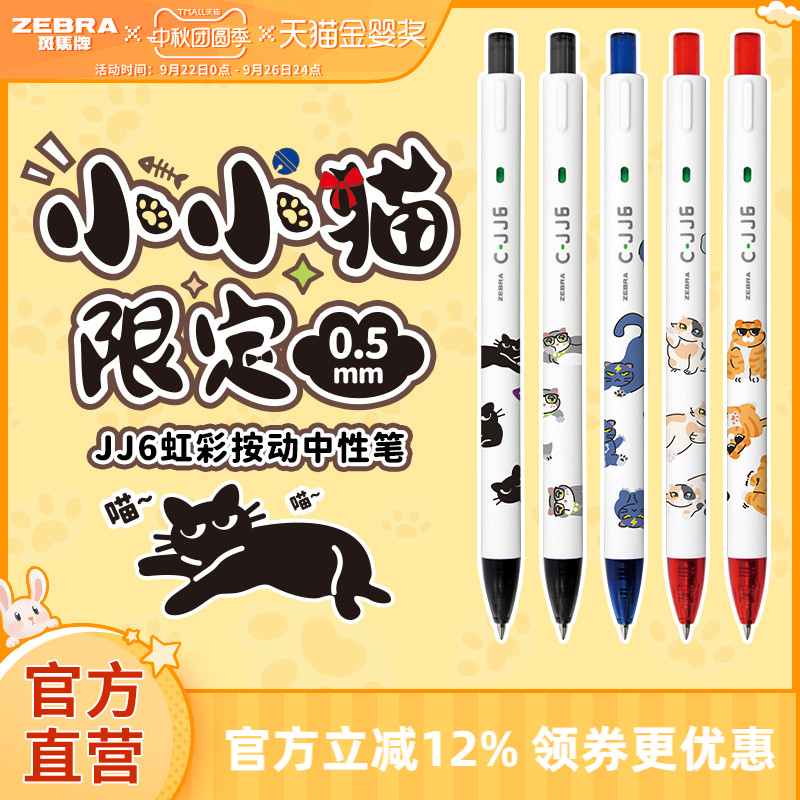 【小小猫限定】zebra斑马旗舰店官网直营C-JJ6虹彩中性笔按动式日系高颜值彩色笔记专用绘画手账笔0.5mm