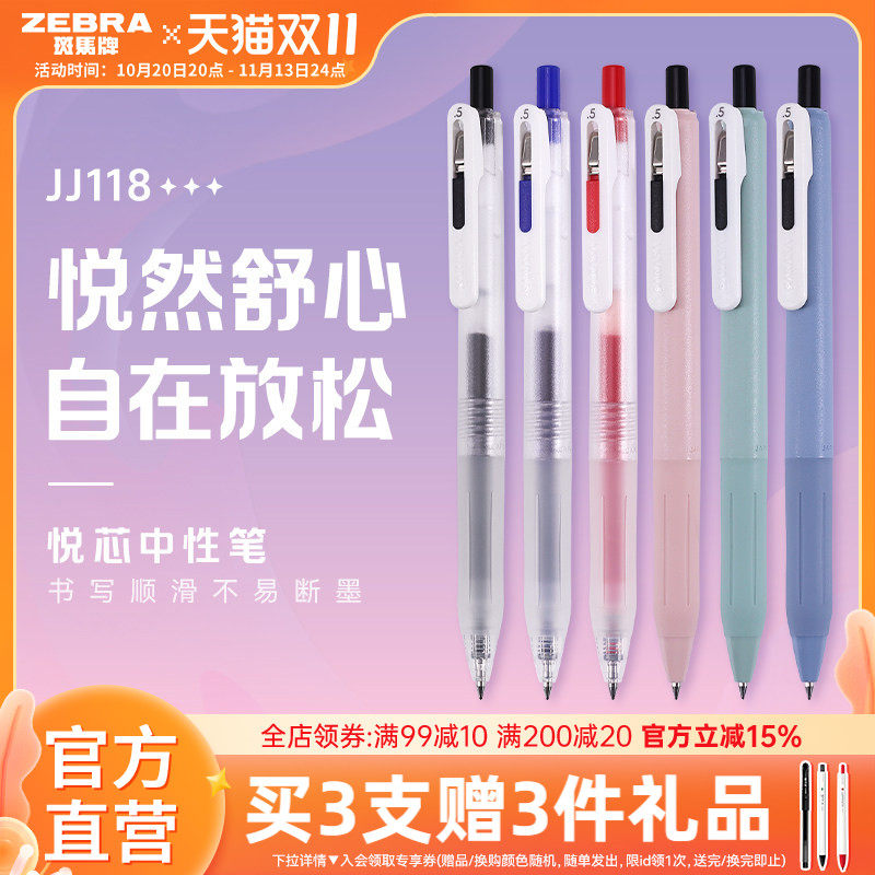 斑马JJ118按动中性笔顺滑不易断