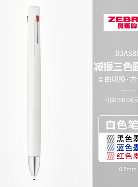 日本ZEBRA斑马牌官方B3AS88减振三色多功能笔多色合一黑红蓝三色圆珠笔按动式中小学生绘画做笔记画图彩绘