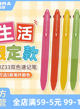 【生活限定】日本zebra斑马官方旗舰店J2JZ33多功能模块笔超速干多色中性笔笔芯红黑按动式文具学生笔二合一