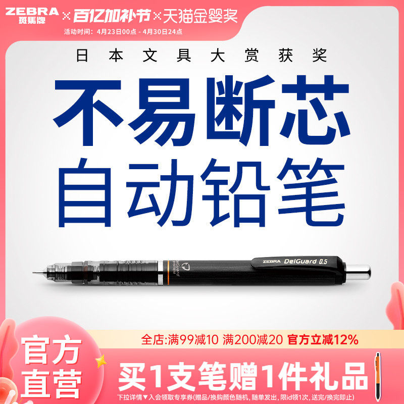 日本ZEBRA斑马官方旗舰店官网MA85自动铅笔0.5不易断芯不易断铅绘画素描一年级小学生专用书写delguard铅笔芯