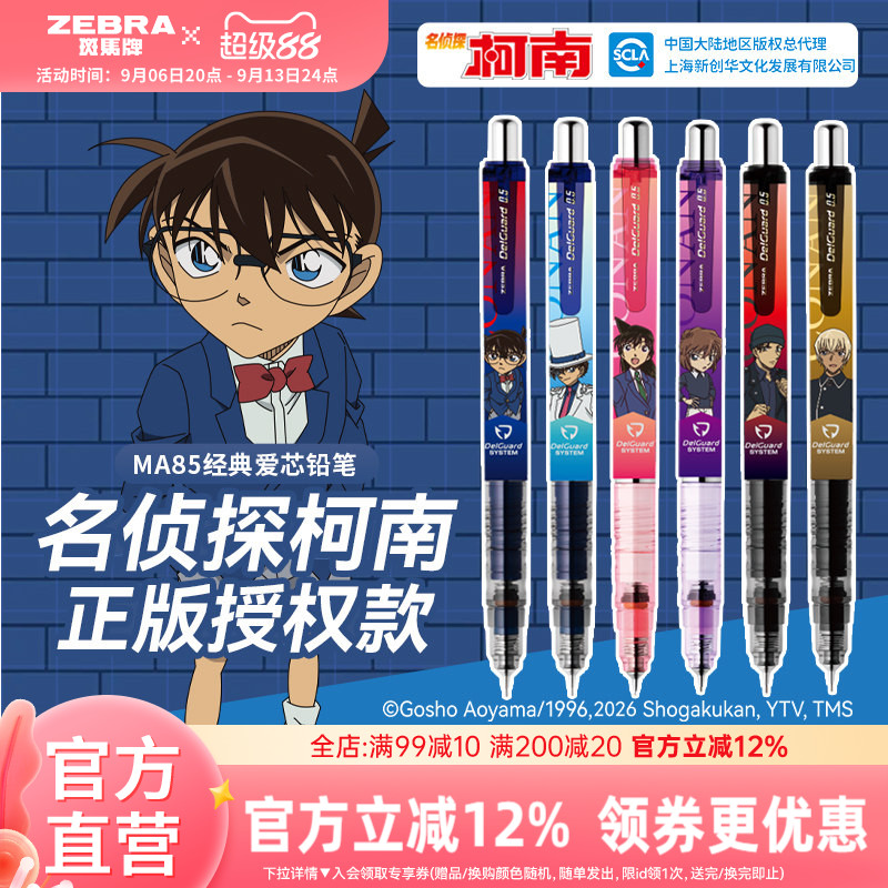 【柯南联名限定款】zebra斑马官方旗舰店名侦探柯南动漫联名MA85经典爱芯自动铅笔正版授权周边学生绘画文具