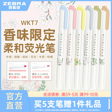 【香味限定WKT7】日本ZEBRA斑马官方旗舰店官网斑马荧光色笔WKT7学生用划重点手帐绘画新彩色双头标记号套装