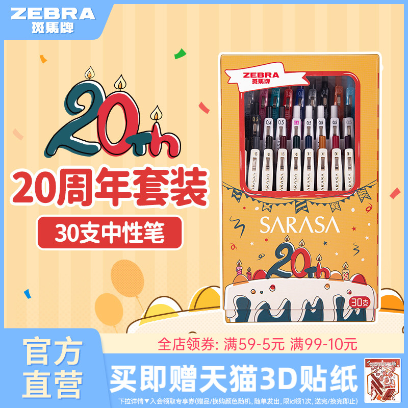 斑马20周年庆套装30支笔