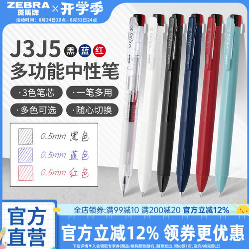 斑马J3J5三色按动中性笔
