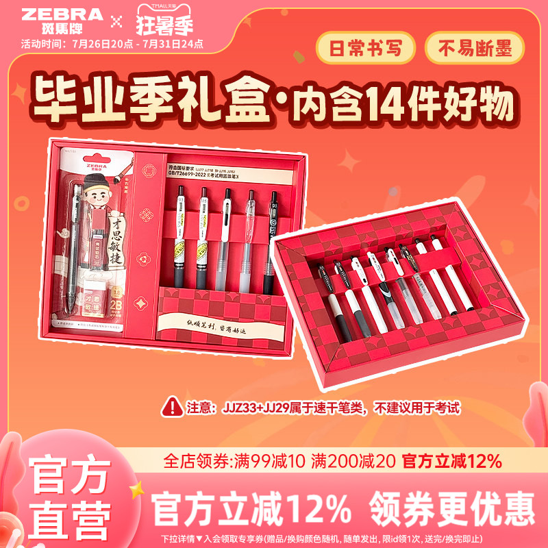 斑马毕业季礼盒套装中性笔
