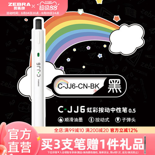 日本斑马牌C-JJ6按动式中性笔1支