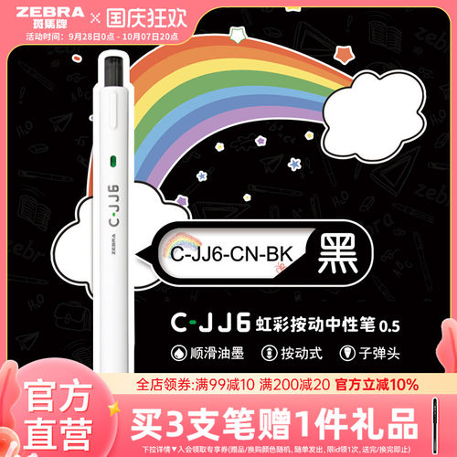 日本斑马牌C-JJ6按动式中性笔1支