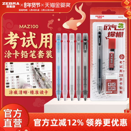 日本ZEBRA斑马官方旗舰店MAZ100考试用涂卡铅笔套装2B铅笔文具考试专用中高考答题卡专用笔四六级研究生考试