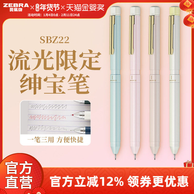 【流光限定】ZEBRA斑马官方旗舰店直营绅宝笔商务礼品SBZ22多功能2色中性笔0.5铅芯高端办公金属笔杆一笔三用