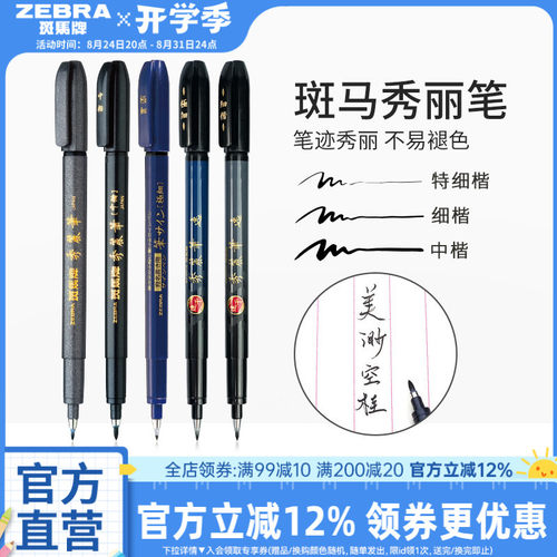 斑马彩色秀丽笔WF9小楷绘画签字