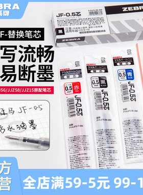 【10支替芯】日本zebra斑马旗舰店官网直营JJ15/JJ77替换芯蓝红黑色JF中性笔芯0.5/0.3/0.4mm斑马中性笔替芯