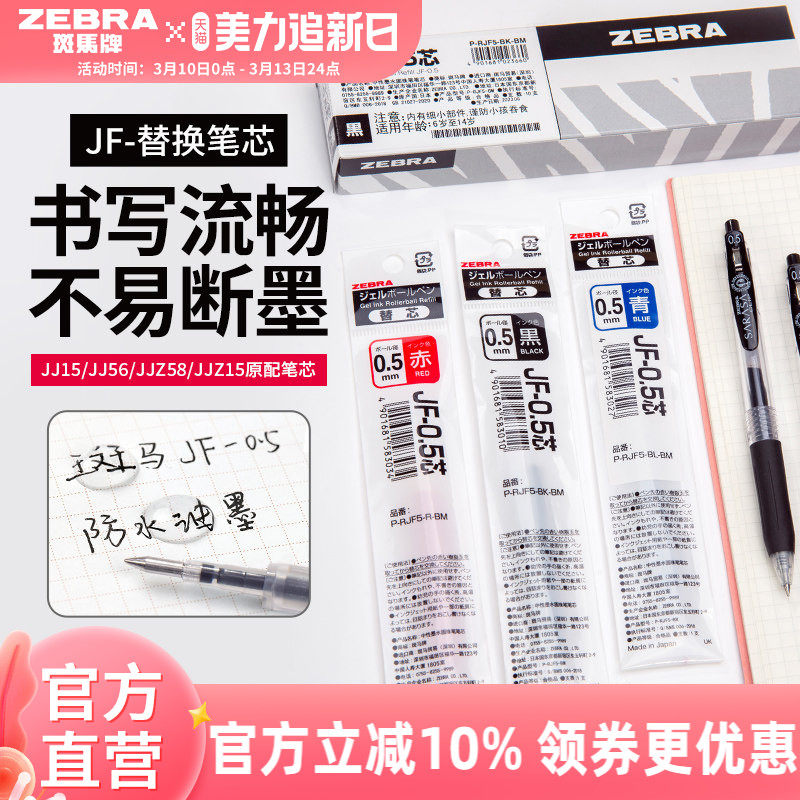 【10支替芯】日本zebra斑马旗舰店官网直营JJ15/JJ77替换芯蓝红黑色JF中性笔芯0.5/0.3/0.4mm斑马中性笔替芯