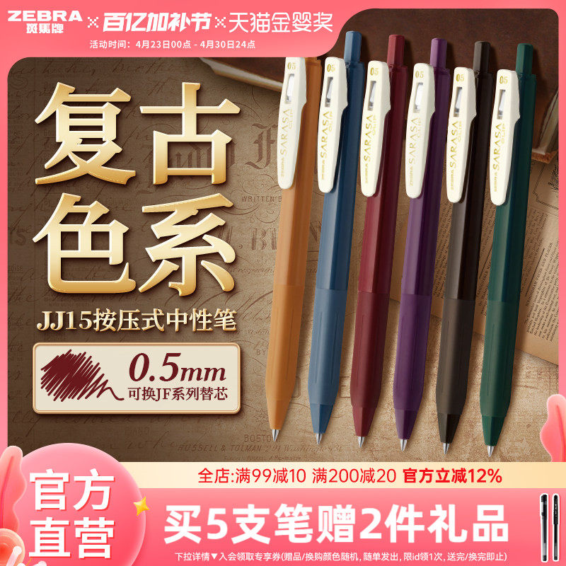 日本ZEBRA斑马官方旗舰店官网JJ15复古系列SARASA按动式中性笔彩色驼黄湖蓝黑加仑水笔可换替芯0.5笔夹限定款