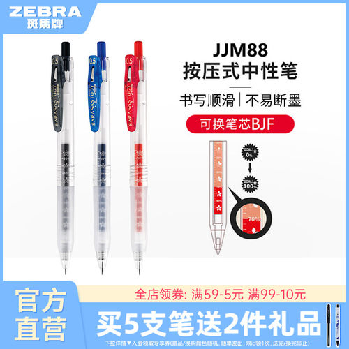 斑马牌日本jjm88按动式中性笔