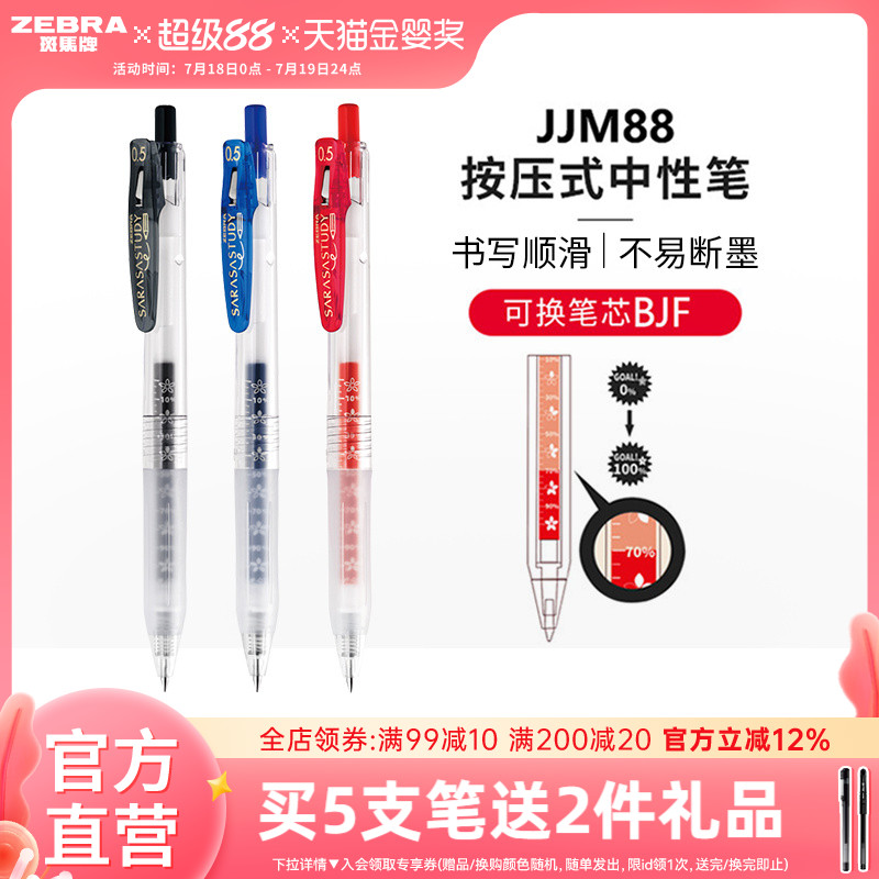 斑马牌日本jjm88按动式中性笔