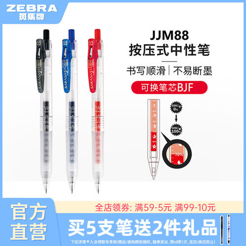 斑马牌日本jjm88按动式中性笔