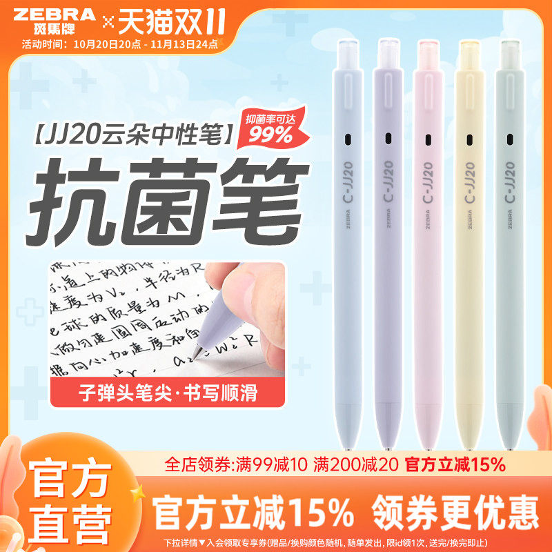 ZEBRA斑马官方旗舰店官网JJ20云朵抗菌中性圆珠笔按动式学生教师用签字笔ins日系高颜值不可擦办公文具0.5mm
