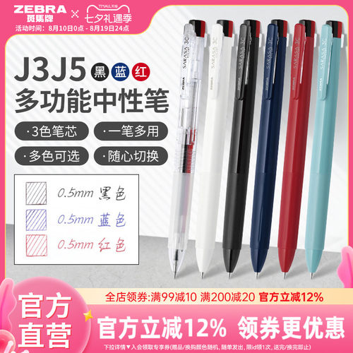 斑马J3J5三色按动中性笔