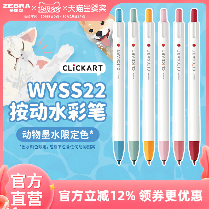 【动物限定款】日本ZEBRA斑马官方旗舰店官网直营WYSS22动物限定按动式水彩笔多彩色涂鸦手帐记号笔画画专用