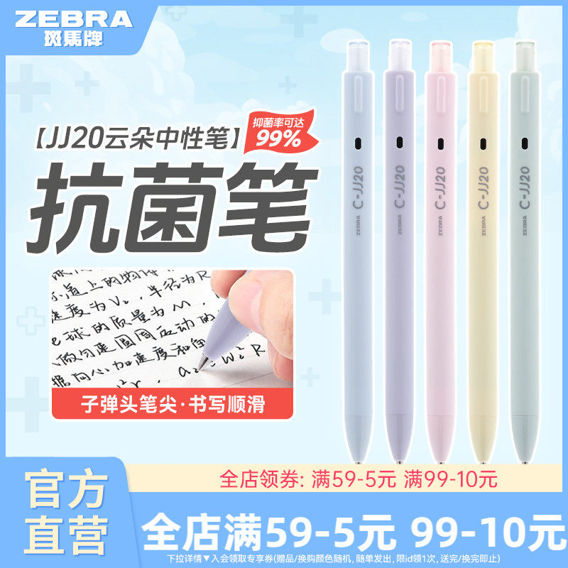 ZEBRA斑马官方旗舰店官网JJ20云朵抗菌中性圆珠笔按动式学生教师用签字笔ins日系高颜值不可擦办公文具0.5mm