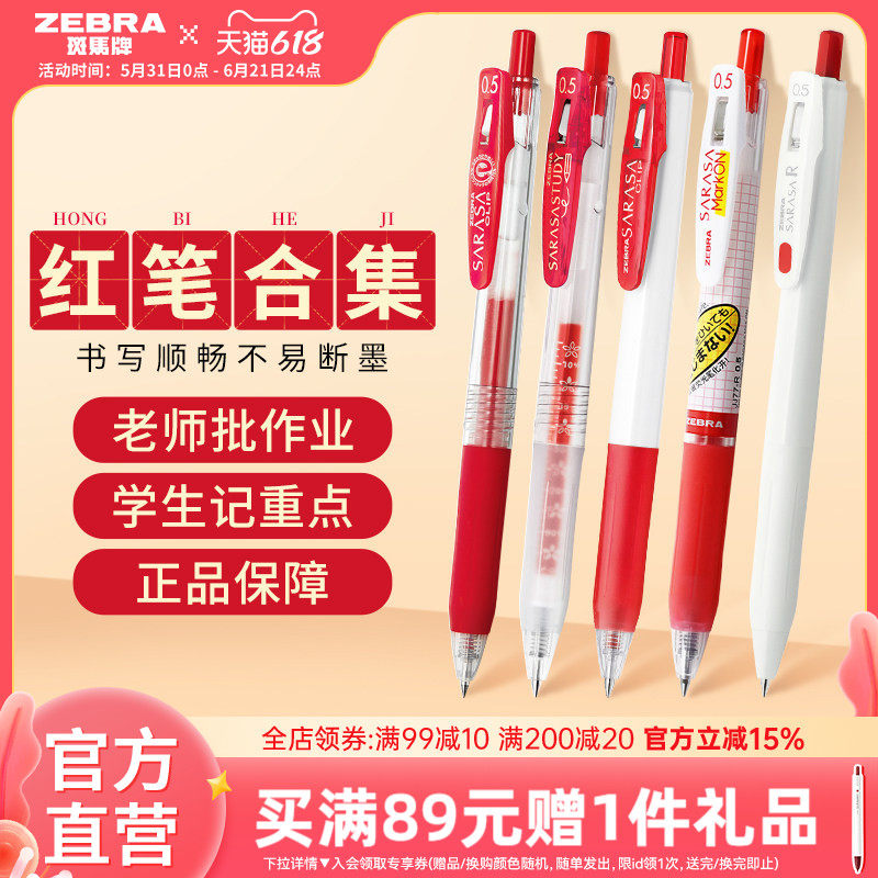 【红色中性笔合集】日本ZEBRA斑马旗舰店红色中性笔JJ15按动式笔学生老师专用送教师批改作业教师节礼物