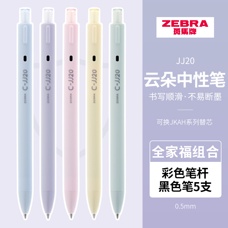 ZEBRA斑马官方旗舰店官网JJ20云朵中性圆珠笔按动式学生教师用签字笔ins日系高颜值不可擦办公用品文具0.5mm