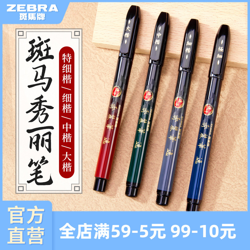 日本秀丽笔ZEBRA仿毛笔签名笔