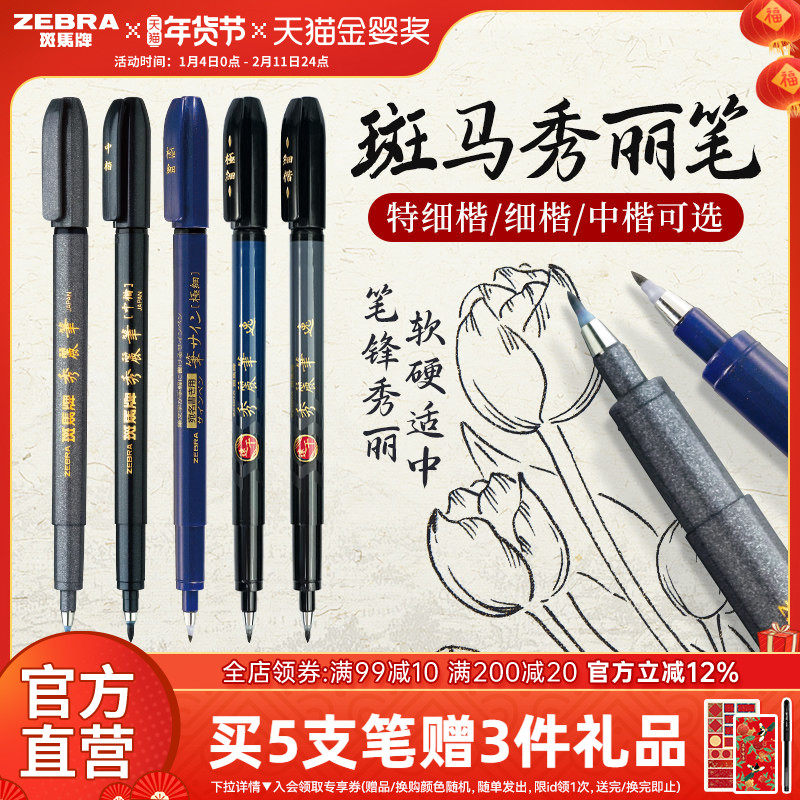 日本ZEBRA斑马官方旗舰店官网秀丽笔彩色小楷学生专用书法练字笔软头极细中楷仿毛笔WF1美术签名笔柔绘笔