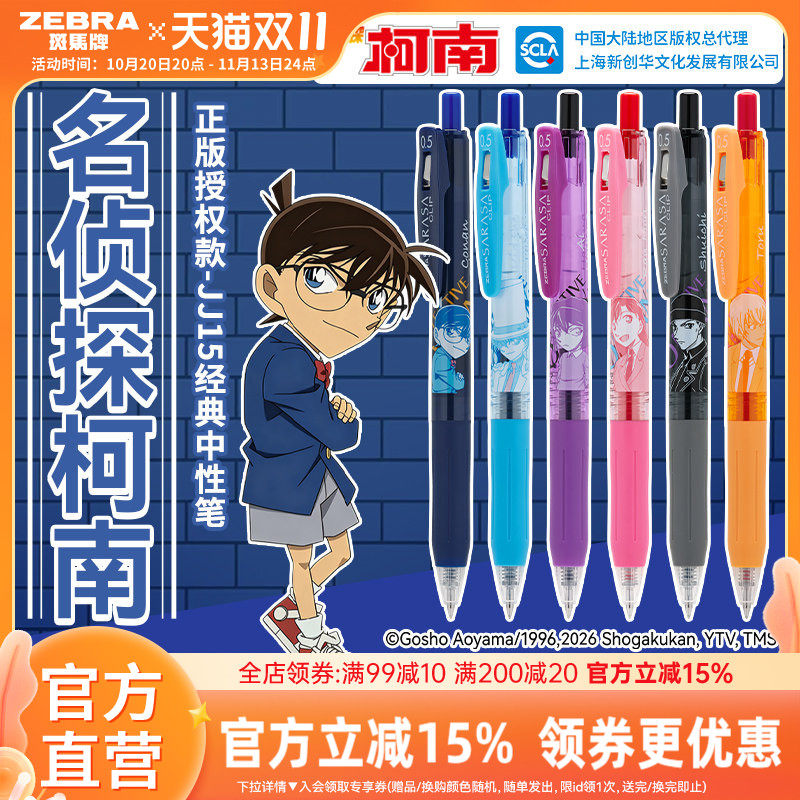 柯南联名限定斑马JJ15中性笔