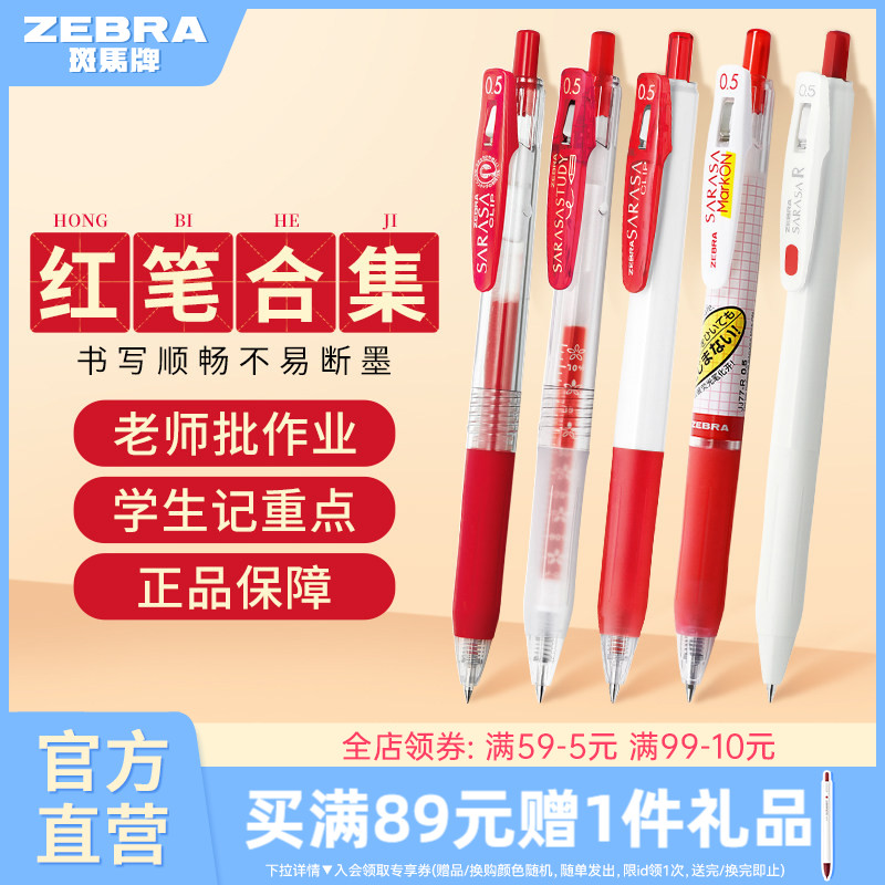 【教师节红色笔合集】日本ZEBRA斑马旗舰店红色中性笔JJ15按动式笔学生老师专用送教师批改作业教师节礼物