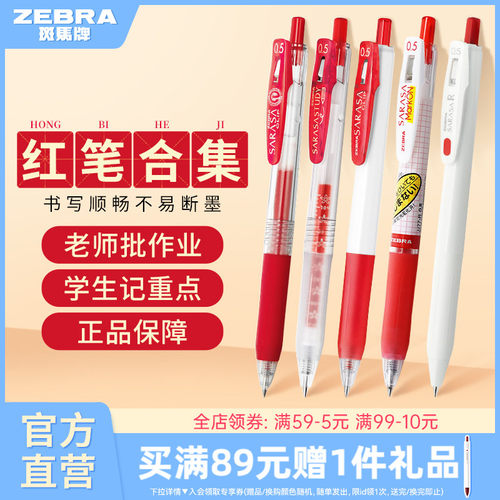 【教师节红色笔合集】日本ZEBRA斑马旗舰店红色中性笔JJ15按动式笔学生老师专用送教师批改作业教师节礼物